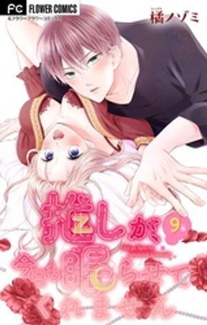 推しが、今日も眠らせてくれません【マイクロ】（９）【期間限定　無料お試し版】