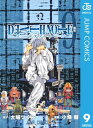 DEATH NOTE モノクロ版 9【電子書籍】[ 大場つぐみ ]