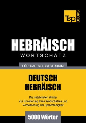 Wortschatz Deutsch-Hebräisch für das Selbststudium - 5000 Wörter