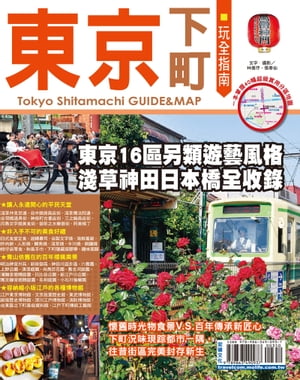 東京下町玩全指南【電子書籍】[ 林倩ヨ ]
