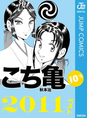 こち亀10's 2011ベスト