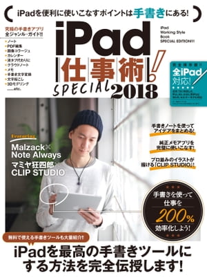 iPad仕事術！SPECIAL 2018【電子書籍】[ Malzack ]