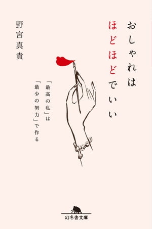 おしゃれはほどほどでいい　「最高の私」は「最少の努力」で作る