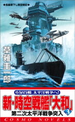 新・時空戦艦『大和』〈3〉第二次太平洋戦争突入【電子書籍】[ 草薙圭一郎 ]