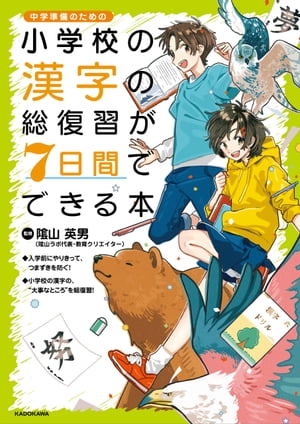 小学校の漢字の総復習が7日間でできる本