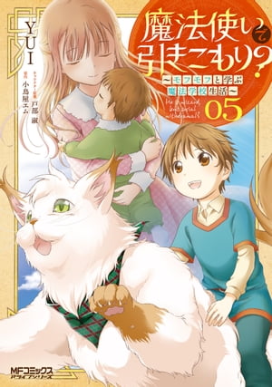 魔法使いで引きこもり？　05〜モフモフと学ぶ魔法学校生活〜