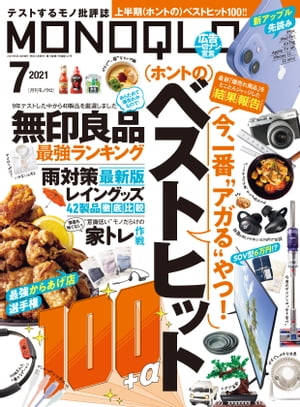 MONOQLO 2021年7月号