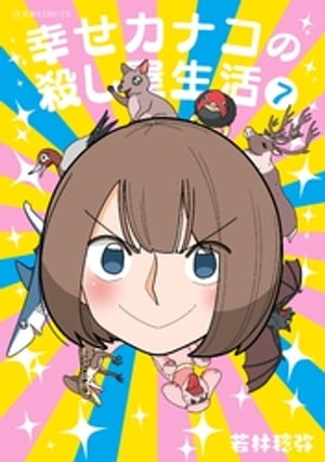 幸せカナコの殺し屋生活（7）【電子書籍】[ 若林稔弥 ]