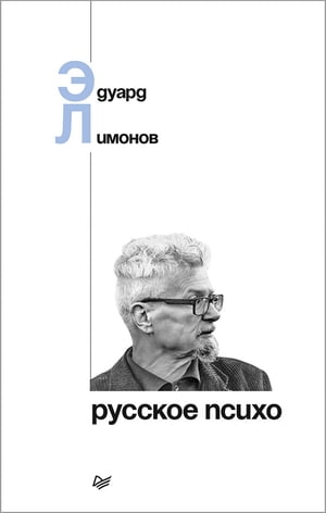 Русское психо【電子書籍】[ Эдуард Лимонов ]