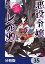 悪役令嬢レベル99　〜私は裏ボスですが魔王ではありません〜【分冊版】　35