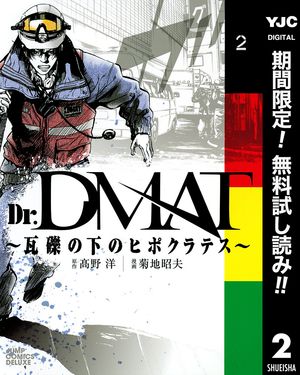 Dr.DMAT〜瓦礫の下のヒポクラテス〜【期間限定無料】 2