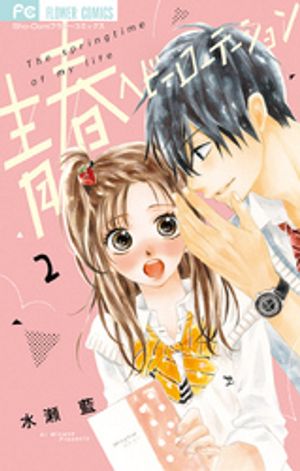 青春ヘビーローテーション（２）【期間限定　無料お試し版】