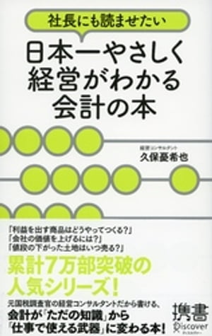 社長にも読ませたい 日本一やさしく経営がわかる会計の本