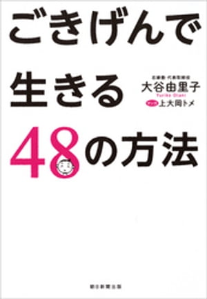 ごきげんで生きる48の方法