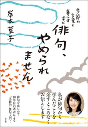 俳句、やめられません〜季節の言葉と暮らす幸せ〜