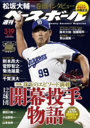 週刊ベースボール 2018年 3/19号【電子書籍】[ 週刊ベースボール編集部 ]