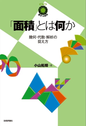 「面積」とは何か 〜幾何・代数・解析の捉え方〜