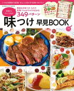 味つけ早見BOOK 定番からアレンジまで349パターン 基本の味つけシート2枚つき!【電子書籍】
