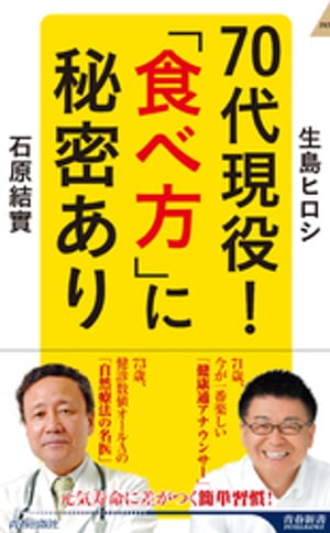 70代現役！「食べ方」に秘密あり