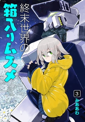 終末世界の箱入りムスメシリーズ