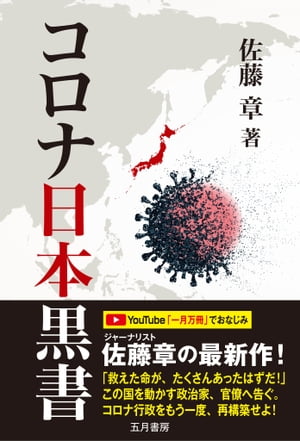 コロナ日本黒書【電子書籍】[ 佐藤 章 ]のサムネイル