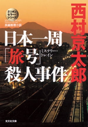 日本一周「旅号」（ミステリー・トレイン）殺人事件〜ミリオンセラー・シリーズ〜