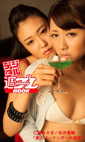 ＜デジタル週プレBOOK＞　仁藤みさき／由井香織「美人バーテンダーの誘惑」