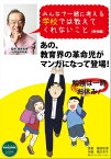 みんなで一緒に考える学校では教えてくれないこと（勉強編）【電子書籍】[ 株式会社ワオ・コーポレーション ]