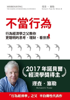 不當行為：行為經濟學之父教你更聰明的思考