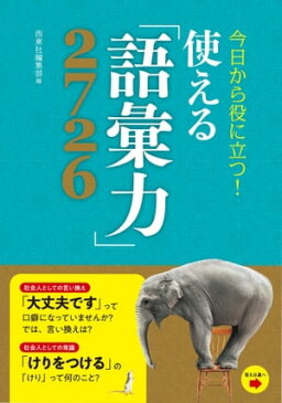 今日から役に立つ！使える「語彙力」2726【電子書籍】[ 西東社編集部 ]