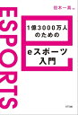 1億3000万人のためのeスポーツ入門【電子書籍】[ 但木一真 ]