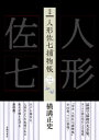 完本　人形佐七捕物帳　三【電子書籍】[ 横溝正史 ]