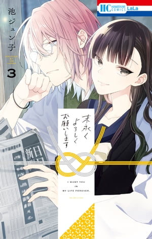 末永くよろしくお願いします【電子限定おまけ付き】 3