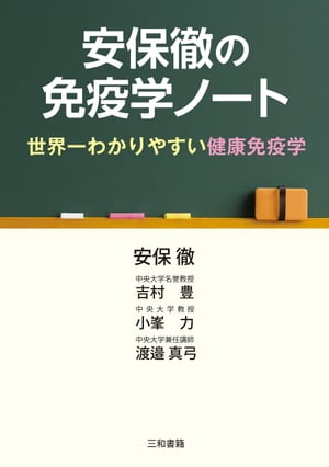 安保徹の免疫学ノート