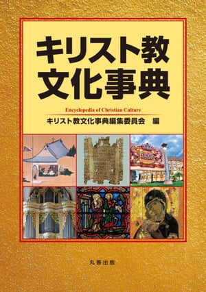 キリスト教文化事典【電子書籍】[ キリスト教文化事典編集委員会 ]