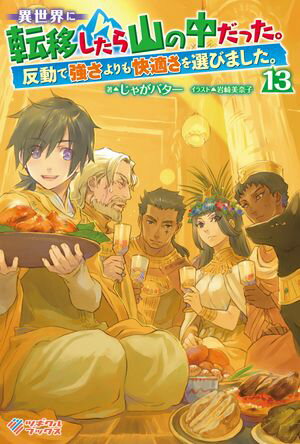 おっさん、異世界でドラゴンを育てる。[本/雑誌] 22 / 鈴木竜一/〔著〕