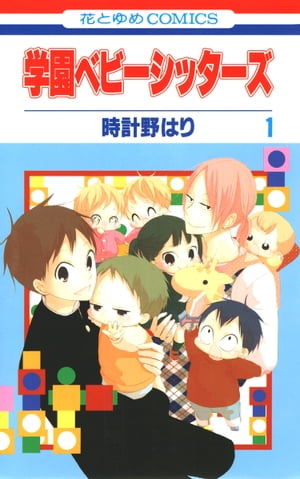 学園ベビーシッターズ 1【電子書籍】[ 時計野はり ]