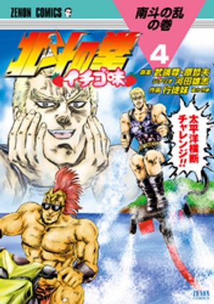 北斗の拳 イチゴ味 ４巻