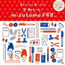 かわいいmizutama文房具。