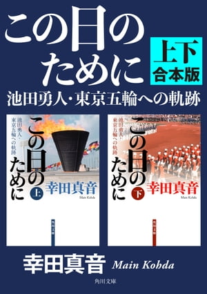 この日のために　池田勇人・東京五輪への軌跡【上下　合本版】【電子書籍】[ 幸田　真音 ]