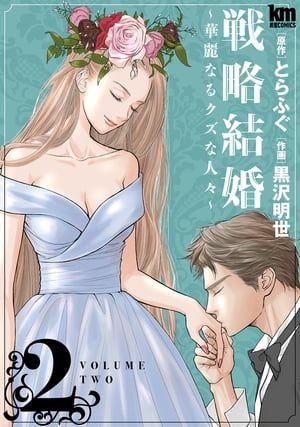 戦略結婚 ～華麗なるクズな人々～ 2