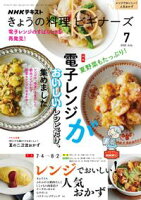 ＮＨＫ きょうの料理 ビギナーズ 2022年7月号［雑誌］
