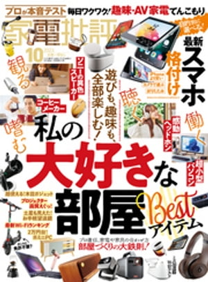 家電批評 2023年10月号【電子書籍】[ 家電批評編集部 