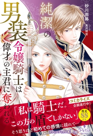 純潔の男装令嬢騎士は偉才の主君に奪われる【電子限定SS付き】