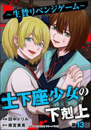 土下座少女の下剋上 ～生贄リベンジゲーム～（分冊版） 【第13話】