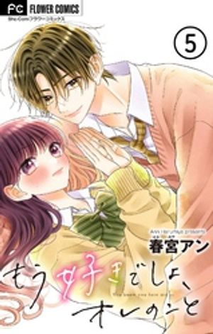 もう好きでしょ、オレのこと【マイクロ】（５）【期間限定　無料お試し版】