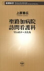 聖路加病院訪問看護科ー11人のナースたちー（新潮新書）【電子書籍】[ 上原善広 ]