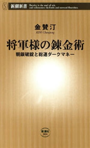 将軍様の錬金術ー朝銀破綻と総連ダークマネーー（新潮新書）【電子書籍】[ 金賛汀 ]