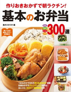 作りおきおかずで朝ラクチン！基本のお弁当300選【電子書籍】[ 食のスタジオ ]