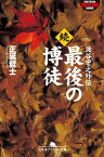 続　最後の博徒　波谷守之外伝【電子書籍】[ 正延哲士 ]